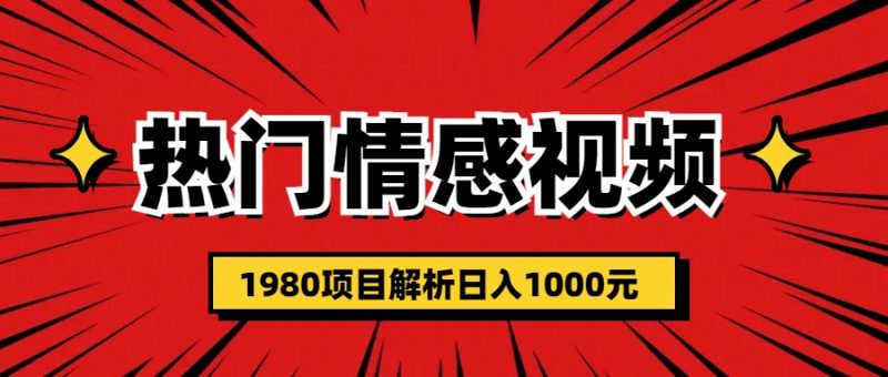热门话题视频涨粉变现1980项目解析日收益入1000昊趣阁资源网昊趣阁资源网