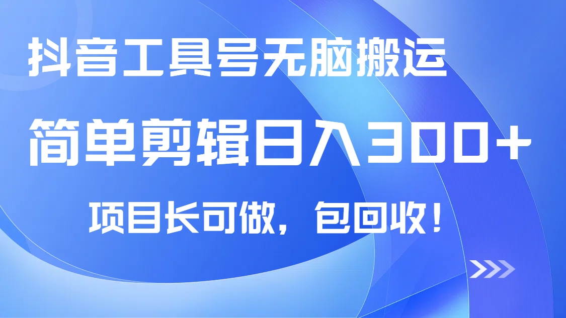 抖音工具号无脑搬运玩法，小白轻松可日入300+包回收，长期可做昊趣阁资源网昊趣阁资源网