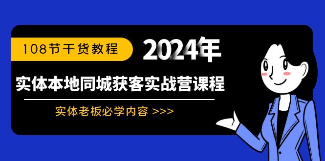 实体本地同城获客实战营课程:实体老板必学内容,108节干货教程昊趣阁资源网昊趣阁资源网