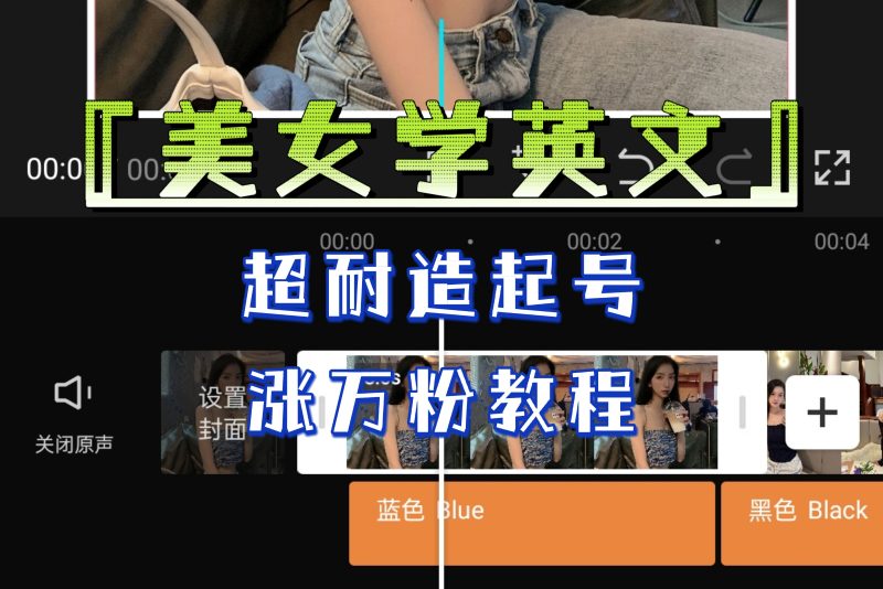 某公众号付费文章《“美女学英文”超耐造起号、涨万粉教程》亲测效果爆炸昊趣阁资源网昊趣阁资源网