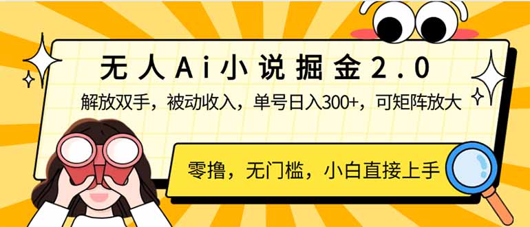 无人Ai小说掘金2.0，被动收入，解放双手，单号日入300+，可矩阵操作，…昊趣阁资源网昊趣阁资源网