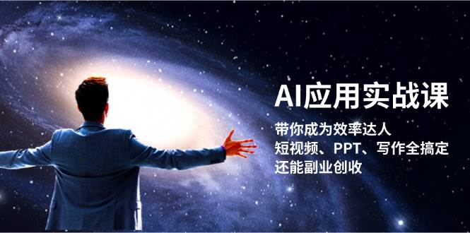 AI应用实战课：带你成为效率达人！短视频、PPT、写作全搞定，还能副业创收昊趣阁资源网昊趣阁资源网
