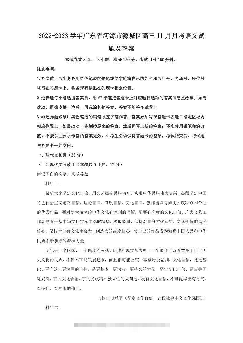 2022-2023学年广东省河源市源城区高三11月月考语文试题及答案(Word版)昊趣阁资源网昊趣阁资源网