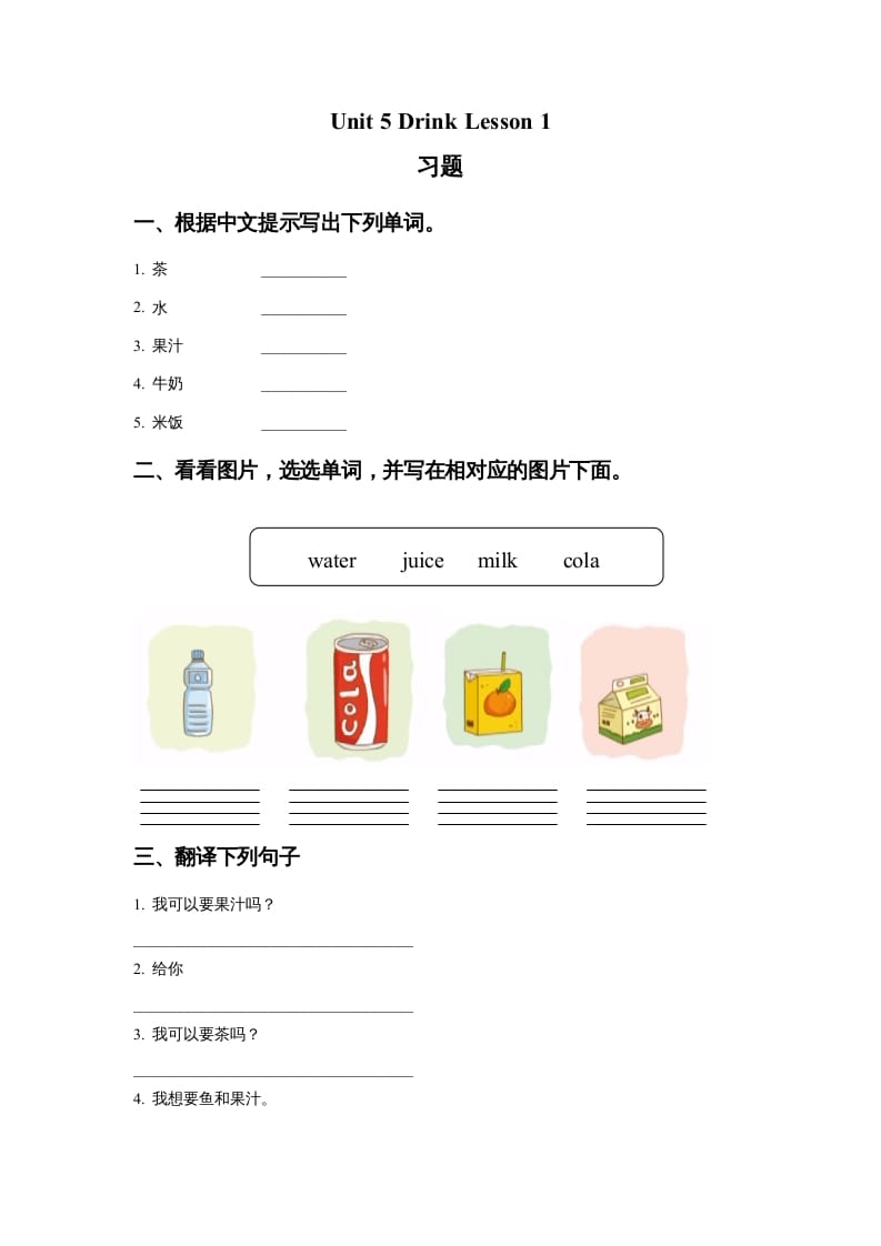 一年级英语上册Unit5DrinkLesson1习题（人教一起点）昊趣阁资源网昊趣阁资源网