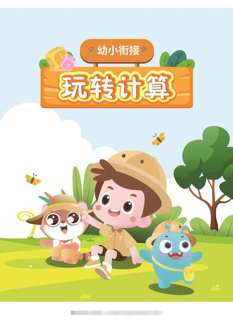 幼小衔接数学计算课昊趣阁资源网昊趣阁资源网