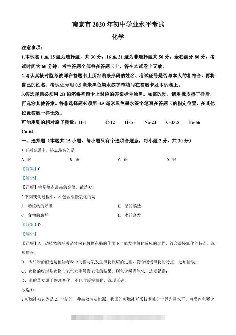 江苏省南京市2020年中考化学试题（含答案）昊趣阁资源网昊趣阁资源网