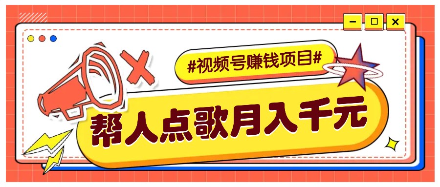 利用信息差赚钱项目,视频号帮人点歌也能轻松月入5000+昊趣阁资源网昊趣阁资源网