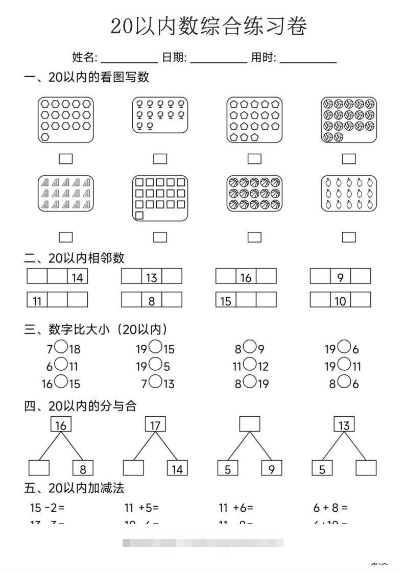 【数学】20以内数综合练习卷昊趣阁资源网昊趣阁资源网
