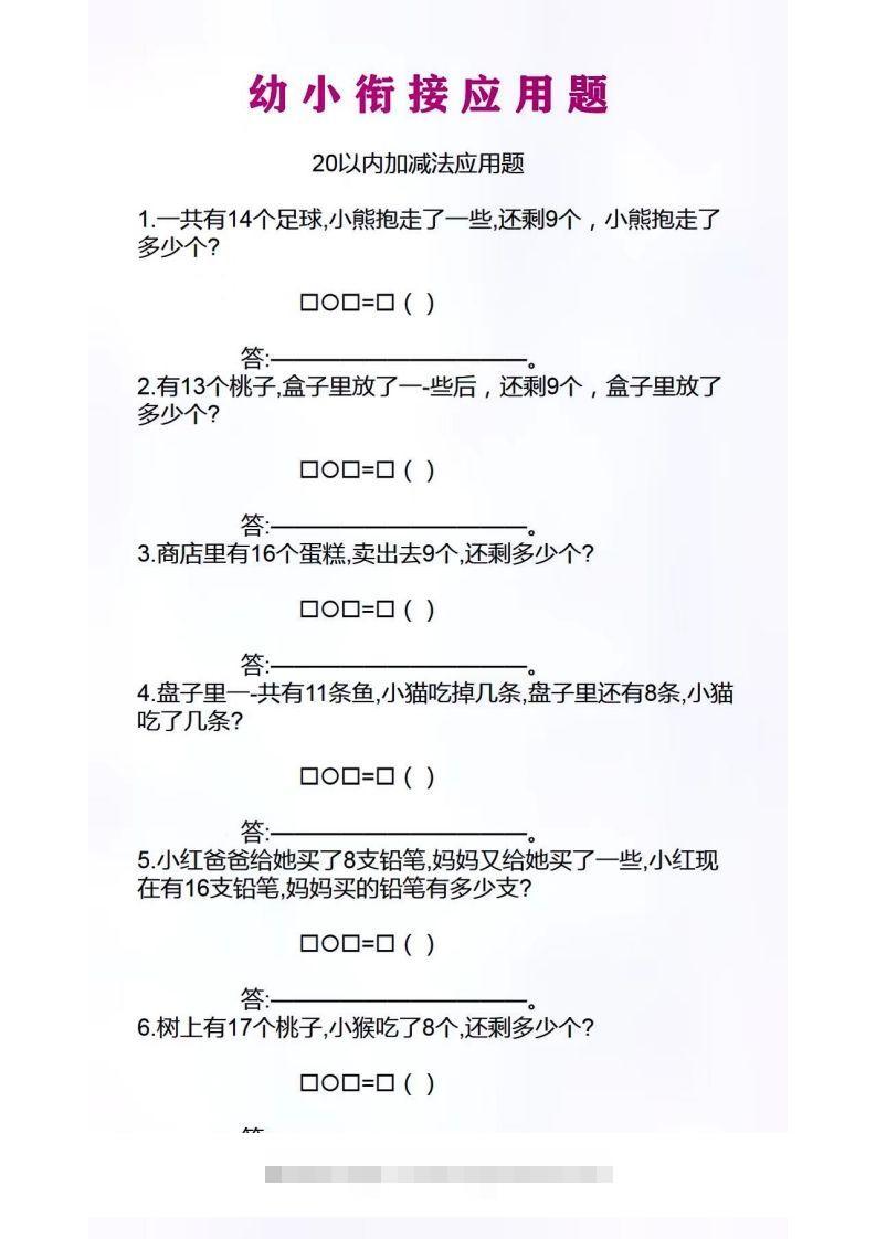 幼小衔接应用题昊趣阁资源网昊趣阁资源网