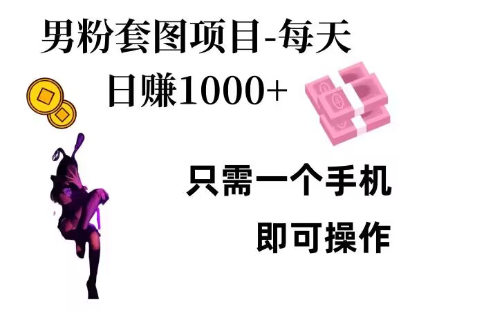 男粉私域项目，每天日入1k，只需要用一个手机即可操作【揭秘】昊趣阁资源网昊趣阁资源网