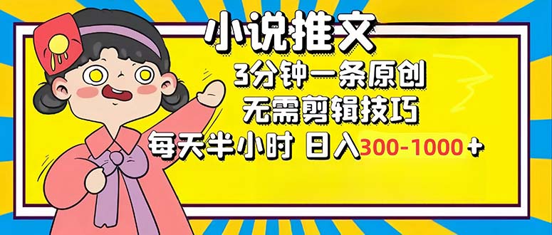 小说推文6.0，简单无脑，3分钟一个原创作品，每天半小时，日入300-1000…昊趣阁资源网昊趣阁资源网