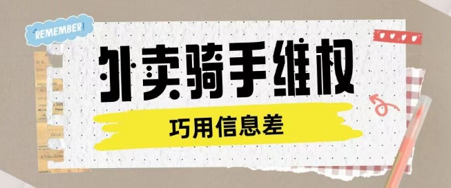 外卖骑手维权项目利用认知差进行挣取维权服务费昊趣阁资源网昊趣阁资源网