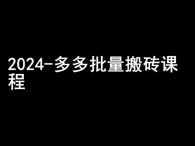 2024拼多多批量搬砖课程-闷声搞钱小圈子昊趣阁资源网昊趣阁资源网