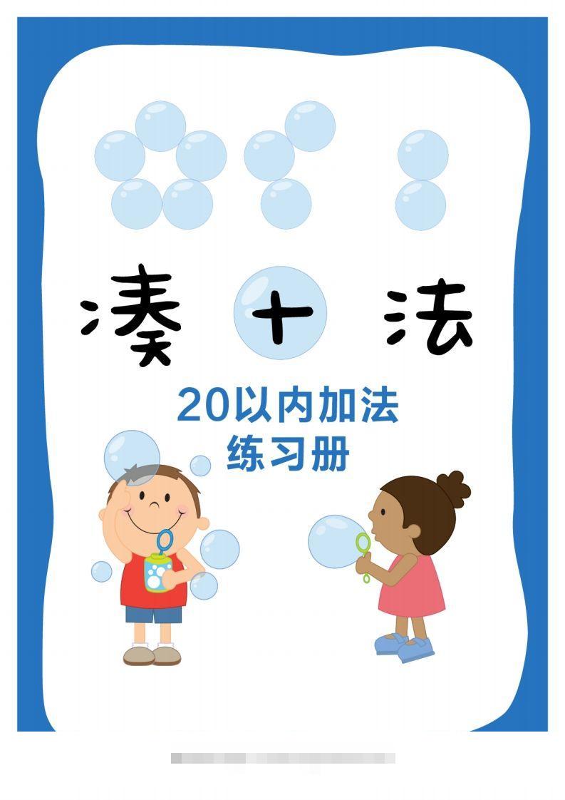 【数学】数学练习|凑十法20以内加法练习册昊趣阁资源网昊趣阁资源网
