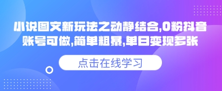 小说推文图文新玩法之动静结合，0粉抖音账号可做，简单粗暴，单日变现多张昊趣阁资源网昊趣阁资源网