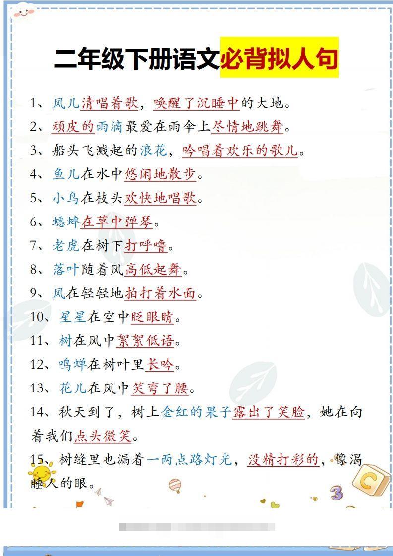 二下语文必背拟人句汇总昊趣阁资源网昊趣阁资源网