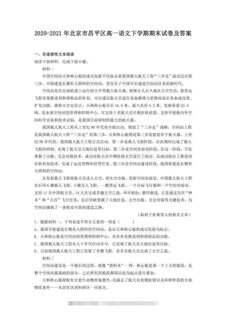 2020-2021年北京市昌平区高一语文下学期期末试卷及答案(Word版)昊趣阁资源网昊趣阁资源网