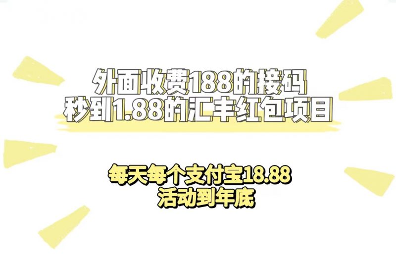 外面收费188接码无限秒到1.88汇丰红包项目 每天每个支付宝18.88 活动到年底昊趣阁资源网昊趣阁资源网