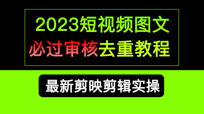 2023短视频和图文必过审核去重教程,剪映剪辑去重方法汇总实操,搬运必学昊趣阁资源网昊趣阁资源网