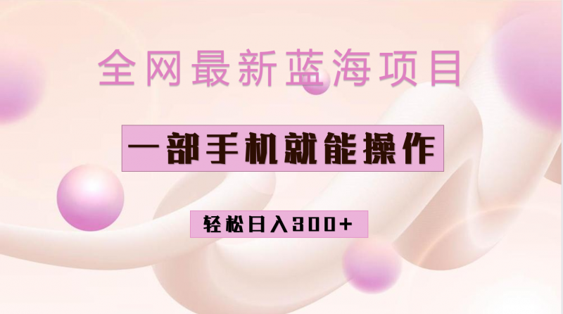 全网最新蓝海项目，小红书做菜秘籍项目，一部手机就可操作，轻松日入300+昊趣阁资源网昊趣阁资源网