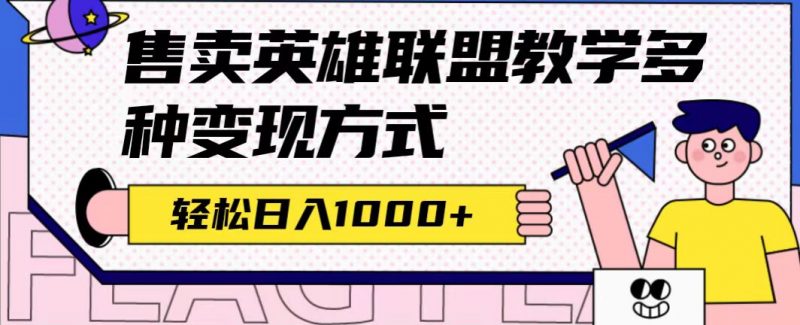 全网首发英雄联盟教学最新玩法，多种变现方式，日入1000+（附655G素材）昊趣阁资源网昊趣阁资源网