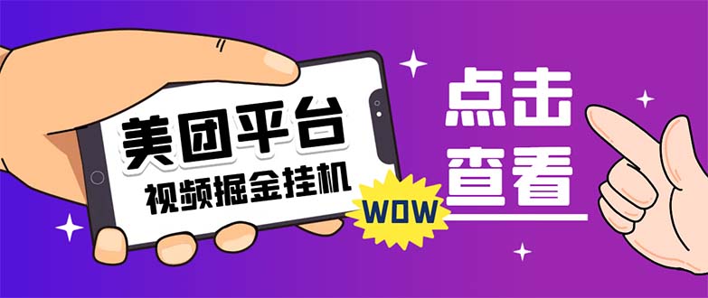 外面卖188最新美团视频掘金挂机项目 单号单天5元左右【自动脚本+玩法教程】昊趣阁资源网昊趣阁资源网