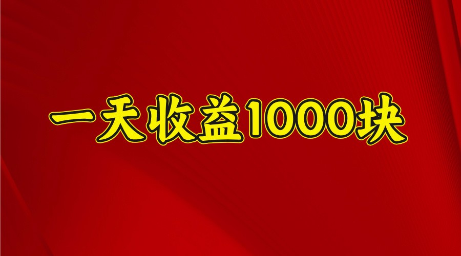一天收益1000块，2025全网首发昊趣阁资源网昊趣阁资源网