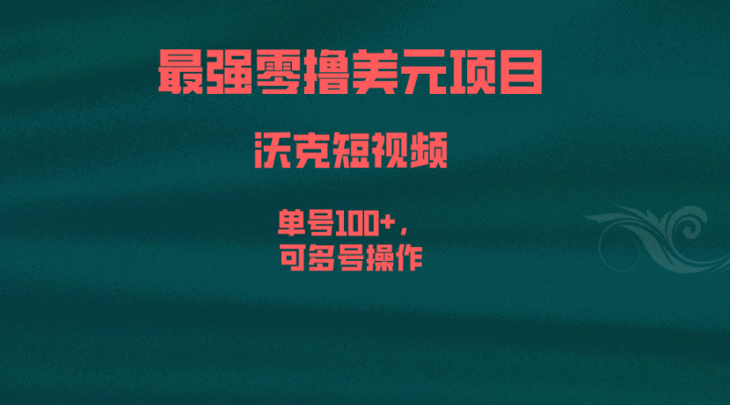 最强零撸美元项目，沃克短视频，单号100+，可多号操作昊趣阁资源网昊趣阁资源网