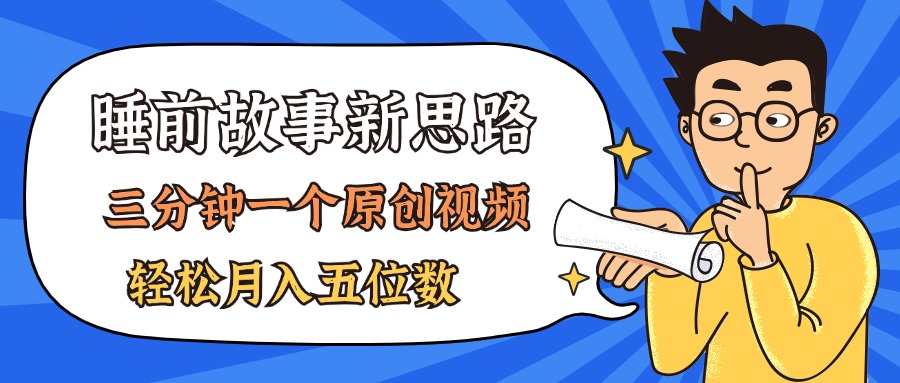 AI做睡前故事也太香了，三分钟一个原创视频，轻松月入五位数昊趣阁资源网昊趣阁资源网
