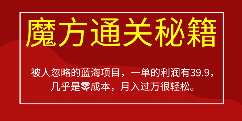 被人忽略的蓝海项目,魔方通关秘籍一单利润有39.9,几乎是零成本,月….昊趣阁资源网昊趣阁资源网