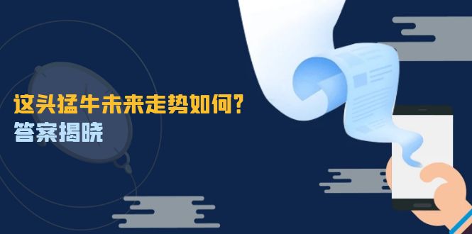 （12803期）这头猛牛未来走势如何？答案揭晓，特殊行情下曙光乍现，紧握千载难逢机会昊趣阁资源网昊趣阁资源网