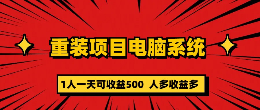 重装项目电脑系统零元成本长期可扩展项目：一天可收益500昊趣阁资源网昊趣阁资源网