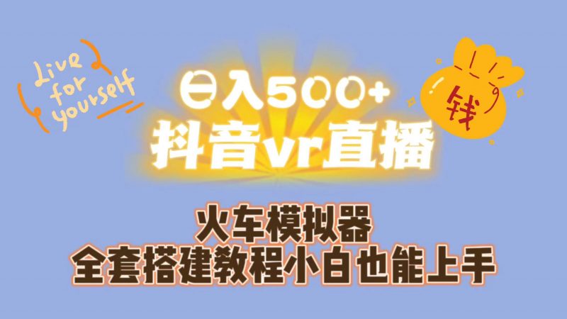 日入500+抖音vr直播保姆式一站教学（教程+资料）昊趣阁资源网昊趣阁资源网