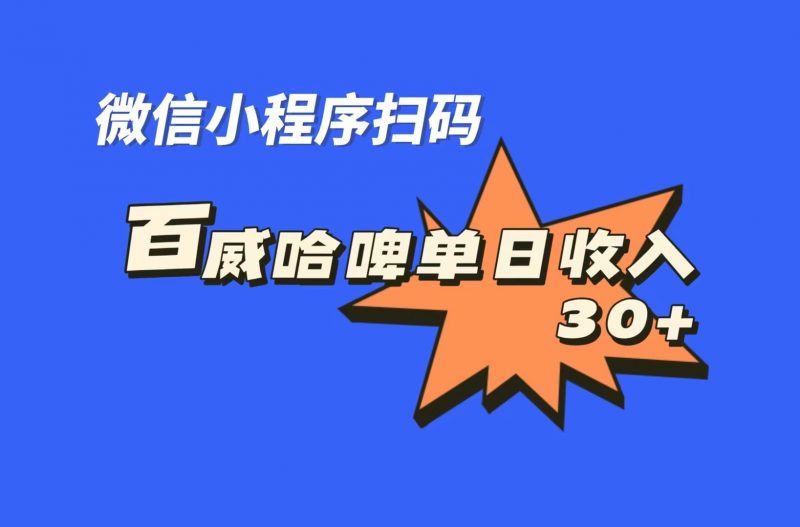 全网首发,百威哈啤扫码活动,每日单个微信收益30+昊趣阁资源网昊趣阁资源网