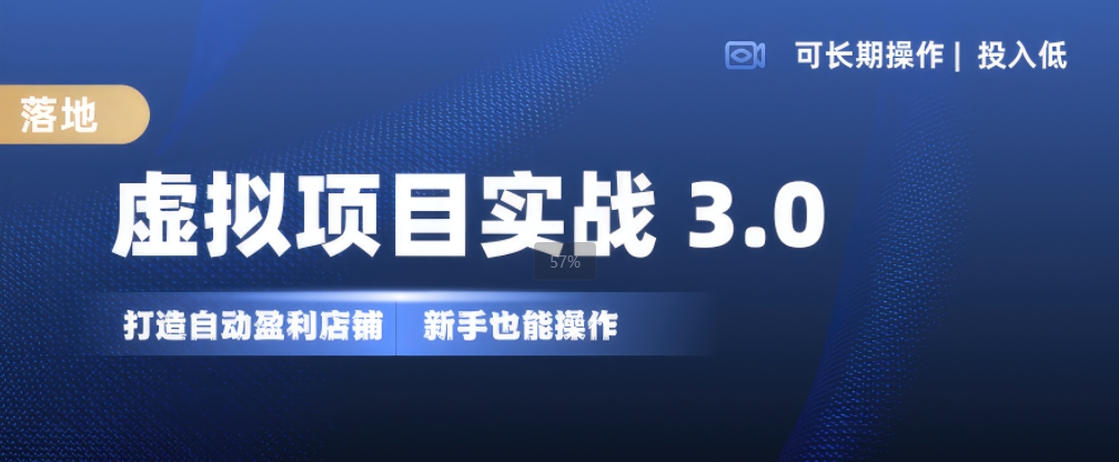 虚拟项目实战3.0,打造自动盈利店铺,可长期操作投入低,新手也能操作昊趣阁资源网昊趣阁资源网