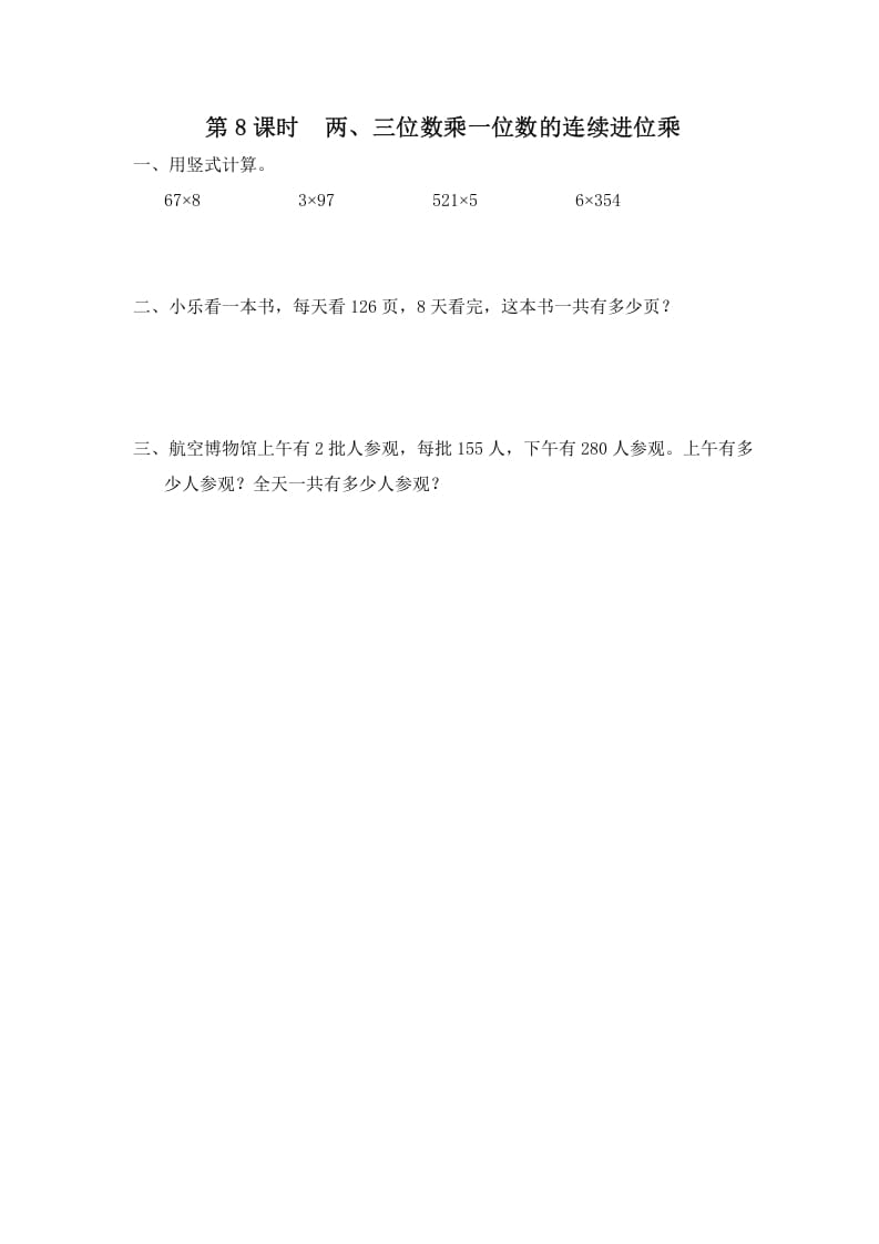 三年级数学上册第8课时两、三位数乘一位数的连续进位乘（苏教版）昊趣阁资源网昊趣阁资源网