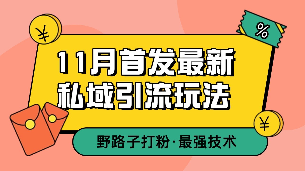 11月首发最新私域引流玩法，自动克隆爆款一键改写截流自热一体化 日引300+精准粉昊趣阁资源网昊趣阁资源网