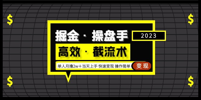 掘金·操盘手（高效·截流术）单人·月撸2万＋当天上手 快速变现 操作简单昊趣阁资源网昊趣阁资源网
