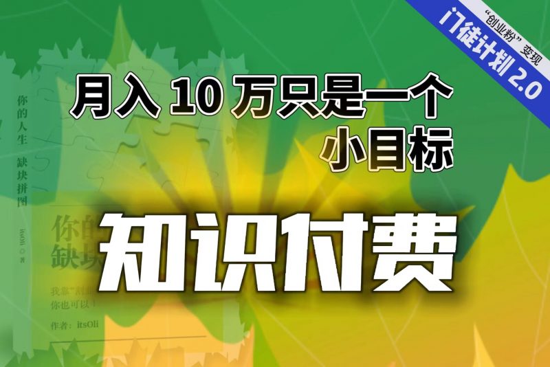 【轻创业】每单最低 844，单日 3000+单靠“课程分销”月入 10 万昊趣阁资源网昊趣阁资源网