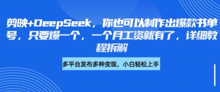 剪映+DeepSeek，你也可以制作出爆款书单号，只要爆一个，一个月工资就有了，详细教程拆解昊趣阁资源网昊趣阁资源网