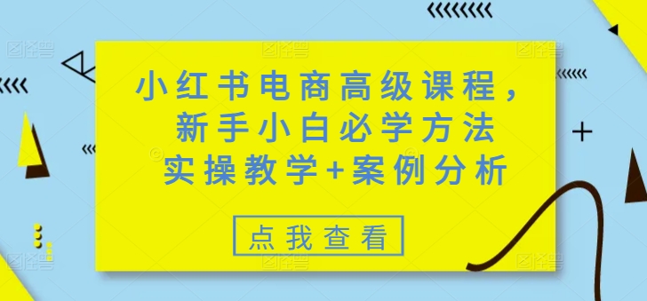 小红书电商高级课程,新手小白必学方法,实操教学+案例分析昊趣阁资源网昊趣阁资源网