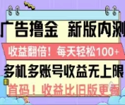 广告撸金2.0,全新玩法,收益翻倍!单机轻松100+昊趣阁资源网昊趣阁资源网