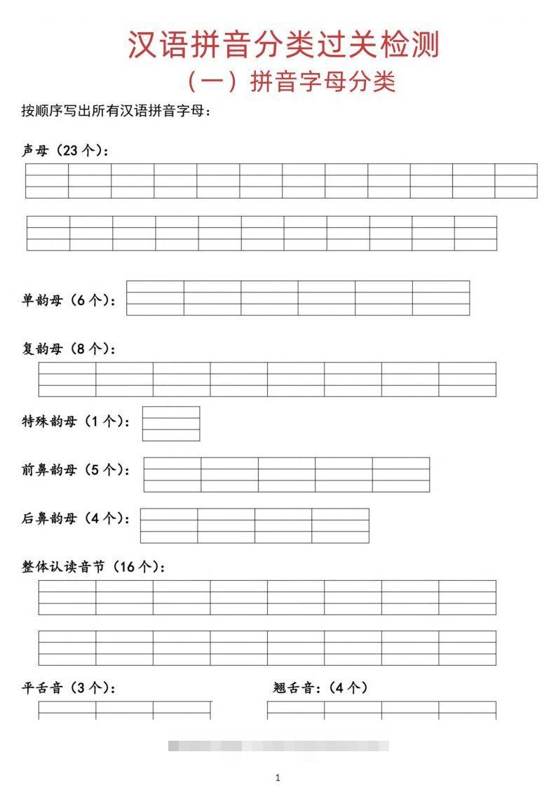 汉语拼音分类过关检测昊趣阁资源网昊趣阁资源网