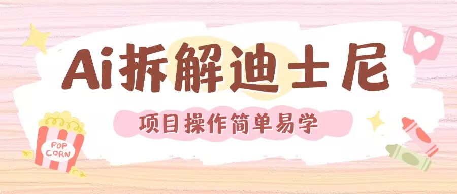 利用AI还原Disney电影经典画面视频制作昊趣阁资源网昊趣阁资源网