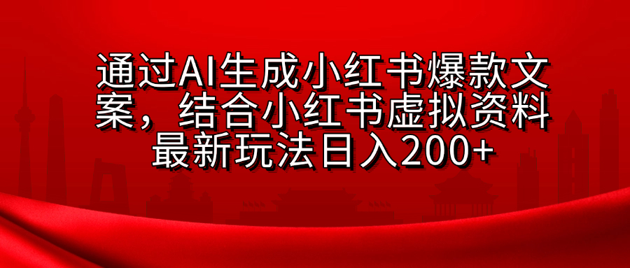 AI生成爆款文案，结合小红书虚拟资料最新玩法日入200+昊趣阁资源网昊趣阁资源网