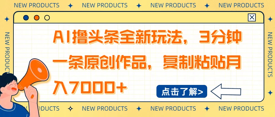 AI撸头条全新玩法，3分钟一条原创作品，复制粘贴月入7000+昊趣阁资源网昊趣阁资源网