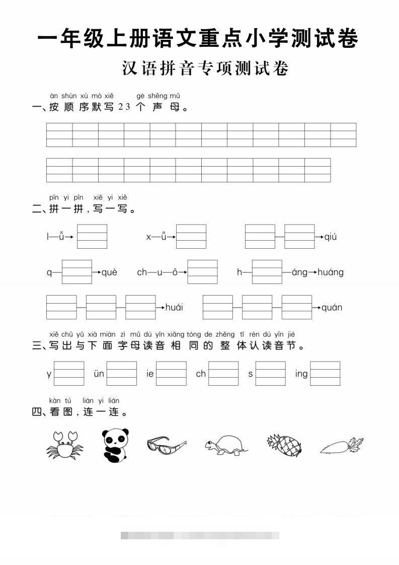 【拼音】一年级上册语文重点小学测试卷汉语拼音专项测试卷昊趣阁资源网昊趣阁资源网