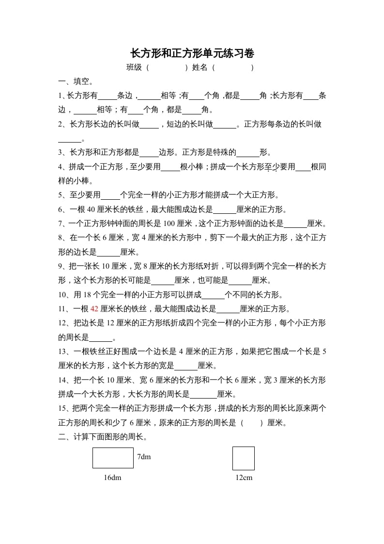 三年级数学上册长方形和正方形单元练习卷（人教版）昊趣阁资源网昊趣阁资源网