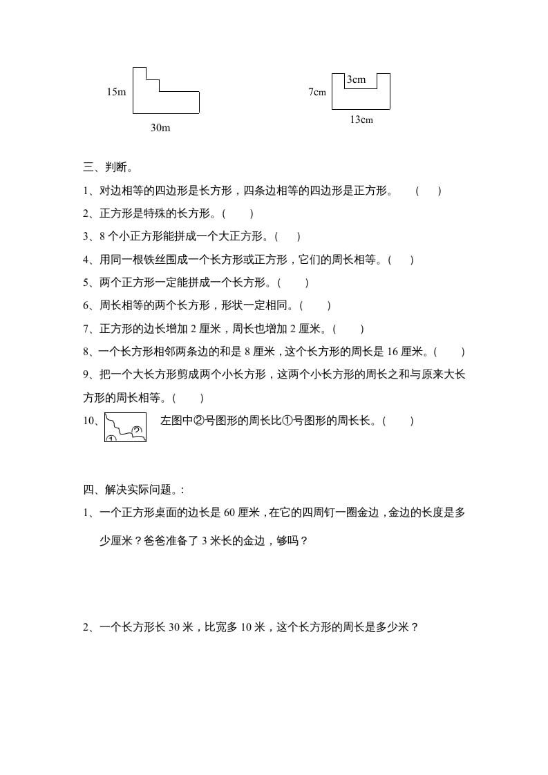 图片[2]昊趣阁资源网三年级数学上册长方形和正方形单元练习卷（人教版）昊趣阁资源网昊趣阁资源网