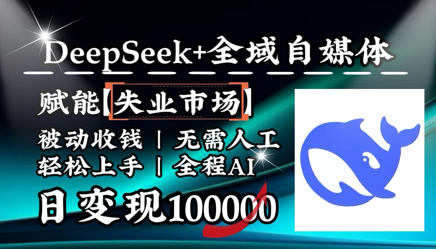 降维打击，DeepSeek+失业市场，全自动操作，结合人人刚需，单月利润轻松破100000＋昊趣阁资源网昊趣阁资源网